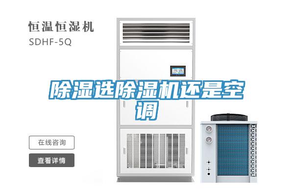 除湿选除湿机还是空调