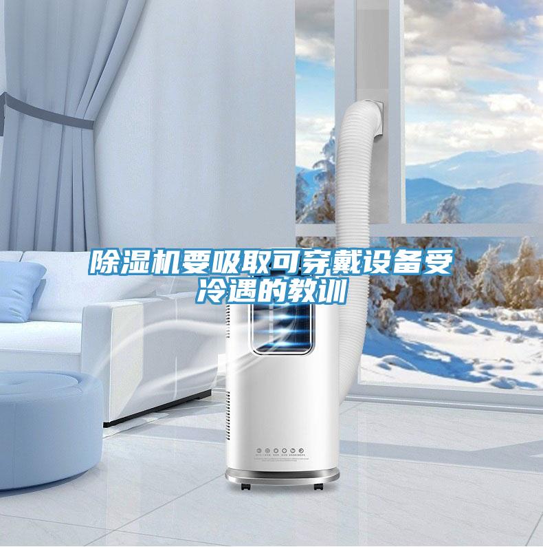 除湿机要吸取可穿戴设备受冷遇的教训