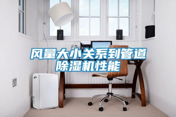 风量大小关系到管道除湿机性能