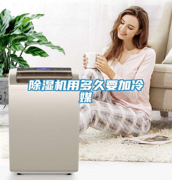 除湿机用多久要加冷媒