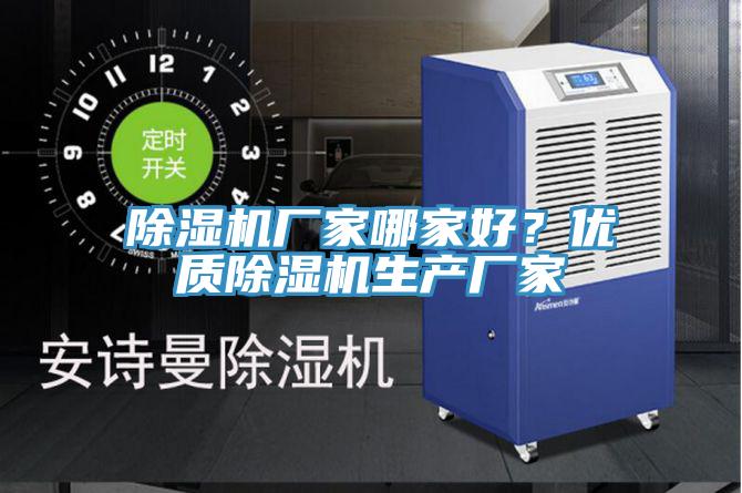 除湿机厂家哪家好？优质除湿机生产厂家