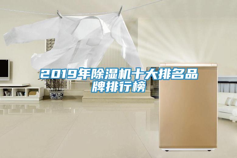 2019年除湿机十大排名品牌排行榜