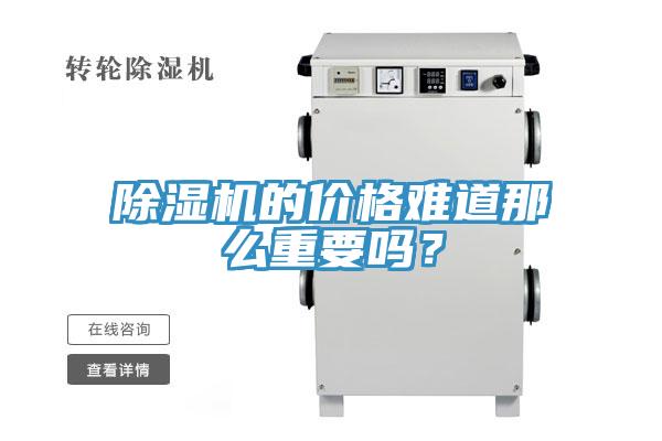 除湿机的价格难道那么重要吗？