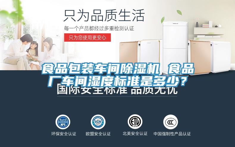 食品包装车间除湿机 食品厂车间湿度标准是多少？