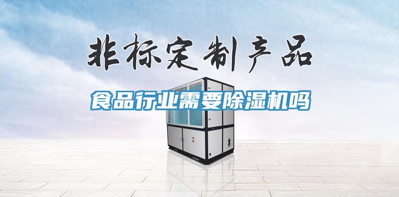 食品行业需要除湿机吗