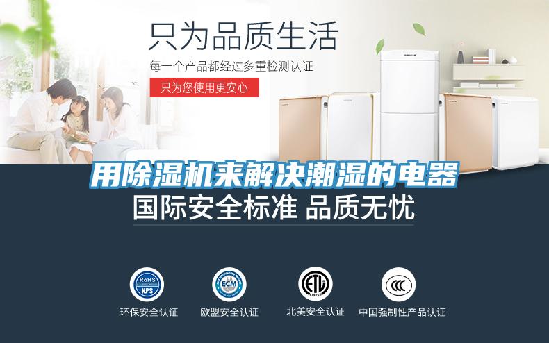 用除湿机来解决潮湿的电器