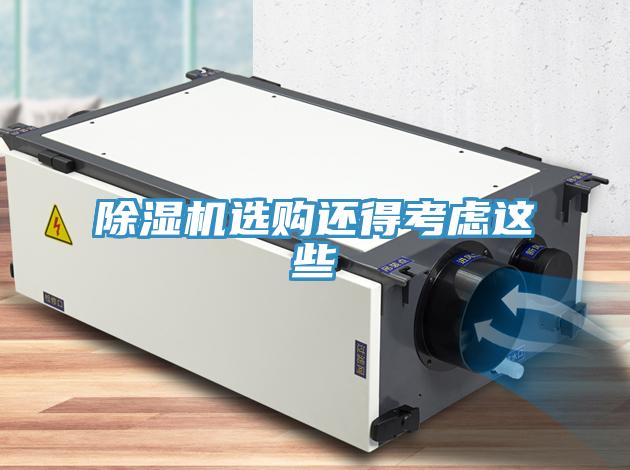 除湿机选购还得考虑这些