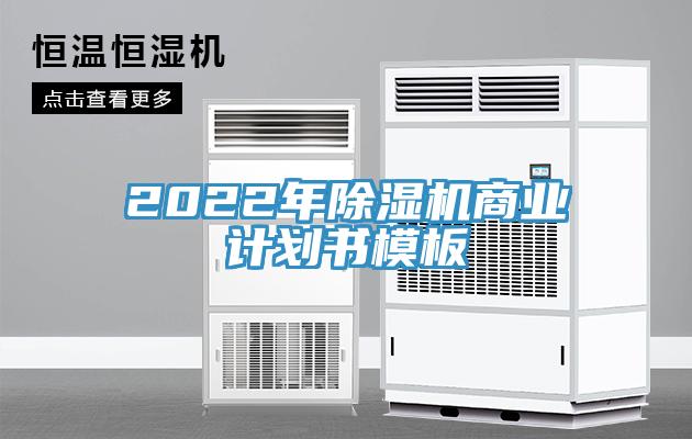 2022年除湿机商业计划书模板