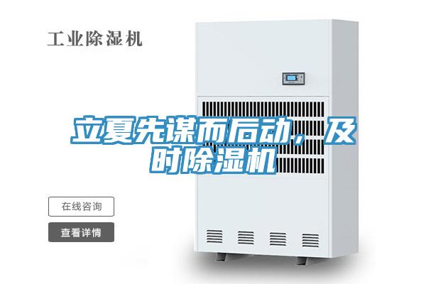 立夏先谋而后动，及时除湿机