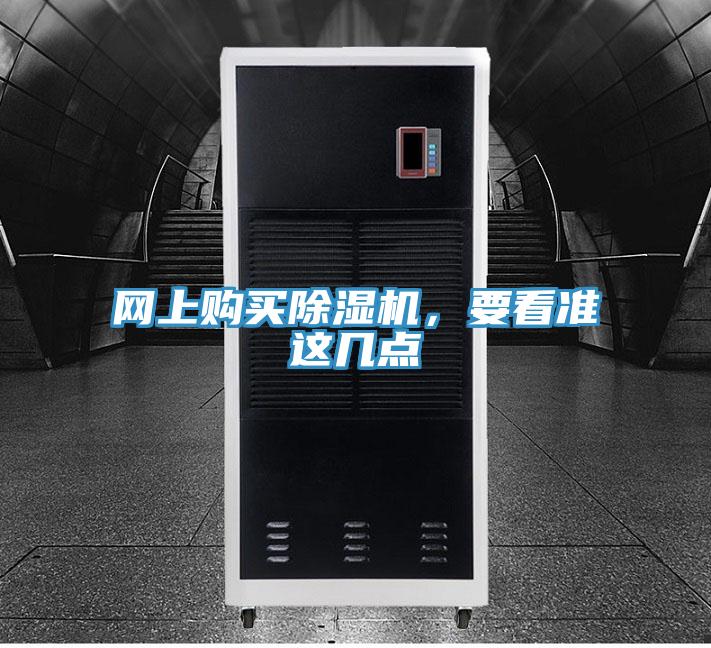 网上购买除湿机，要看准这几点