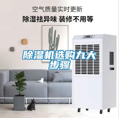 除湿机选购九大步骤