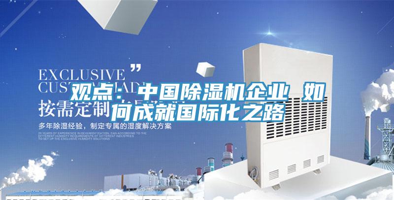 观点：中国除湿机企业 如何成就国际化之路