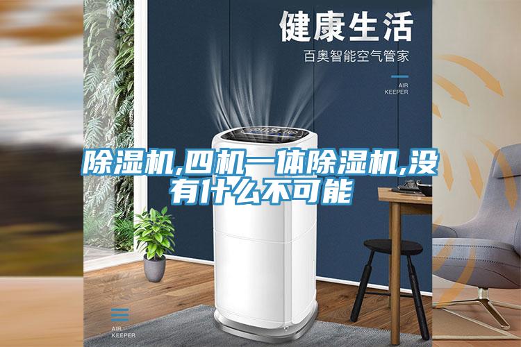 除湿机,四机一体除湿机,没有什么不可能