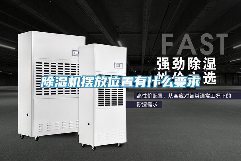 除湿机摆放位置有什么要求