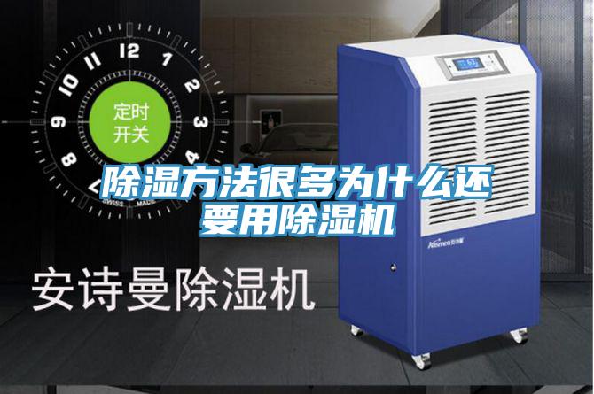 除湿方法很多为什么还要用除湿机