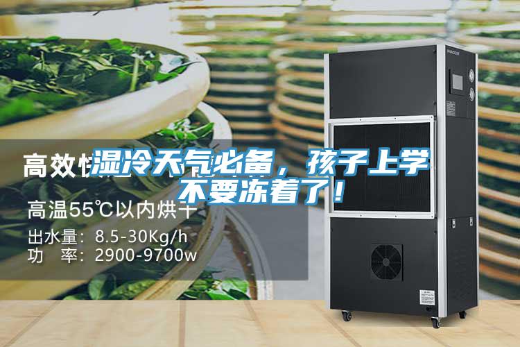 湿冷天气必备，孩子上学不要冻着了！