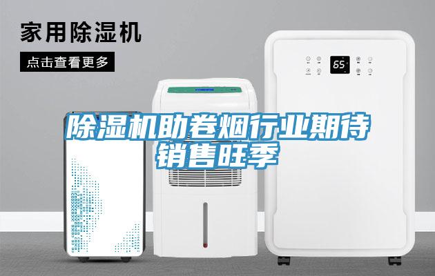 除湿机助卷烟行业期待销售旺季