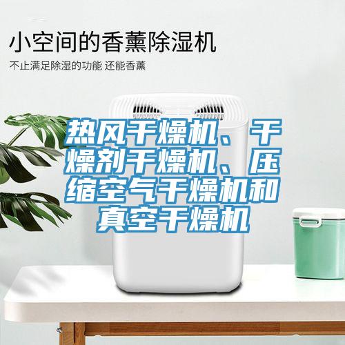 热风干燥机、干燥剂干燥机、压缩空气干燥机和真空干燥机
