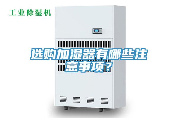 选购加湿器有哪些注意事项？
