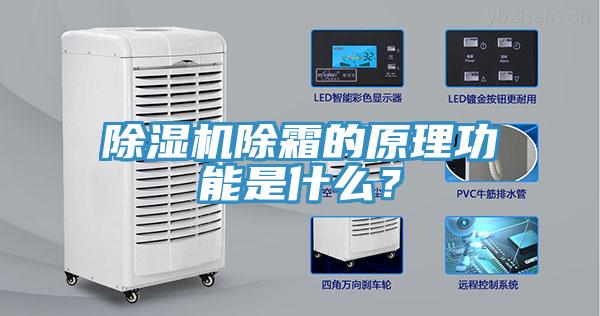 除湿机除霜的原理功能是什么？
