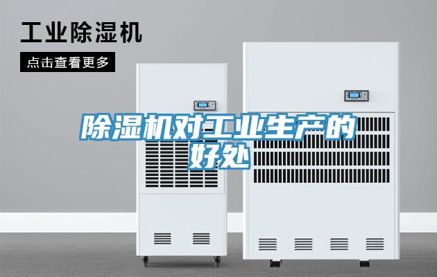 除湿机对工业生产的好处