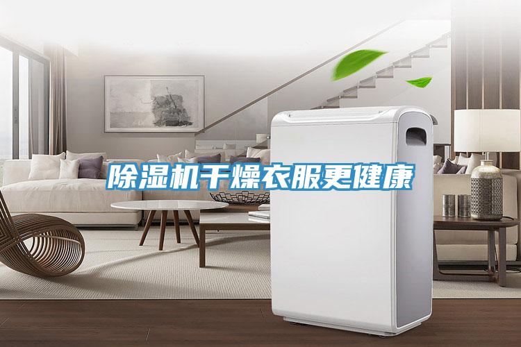 除湿机干燥衣服更健康