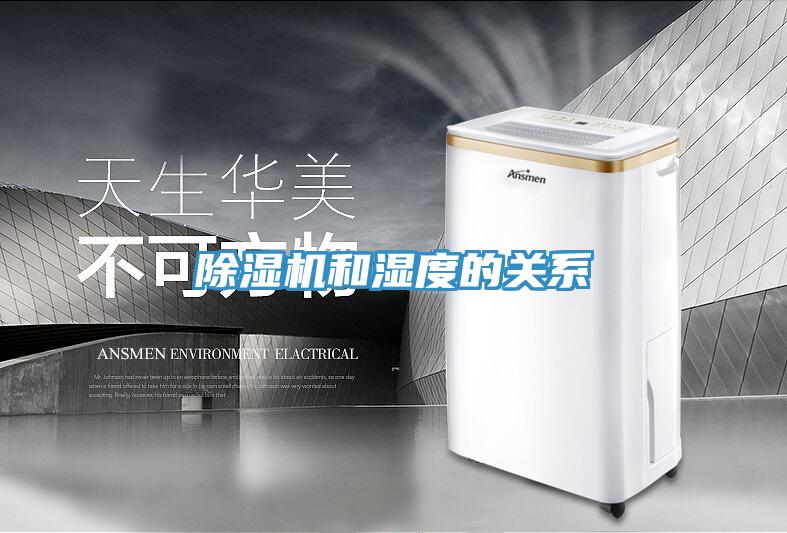 除湿机和湿度的关系