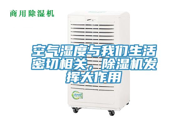 空气湿度与我们生活密切相关，除湿机发挥大作用