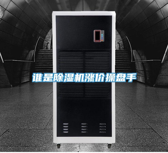 谁是除湿机涨价操盘手