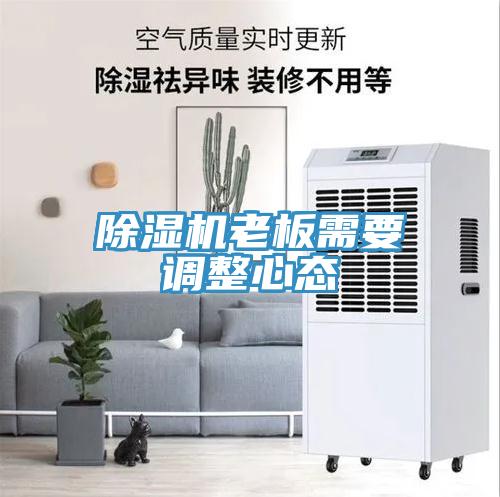 除湿机老板需要调整心态