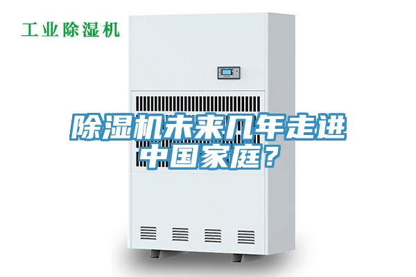 除湿机未来几年走进中国家庭？