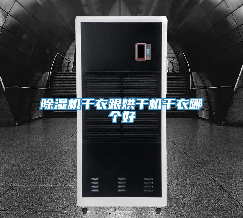 除湿机干衣跟烘干机干衣哪个好