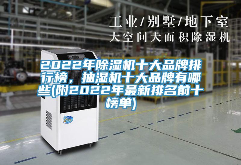 2022年除湿机十大品牌排行榜，抽湿机十大品牌有哪些(附2022年最新排名前十榜单)