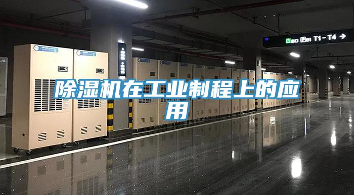 除湿机在工业制程上的应用