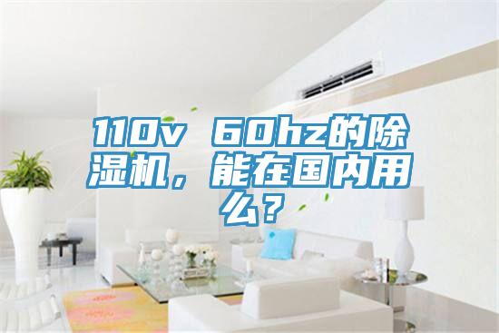 110v 60hz的除湿机，能在国内用么？