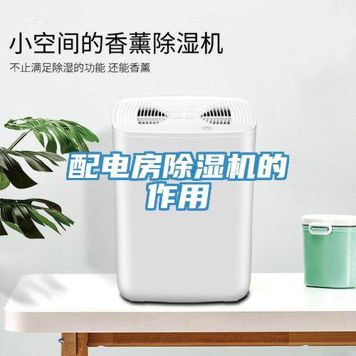 配电房除湿机的作用