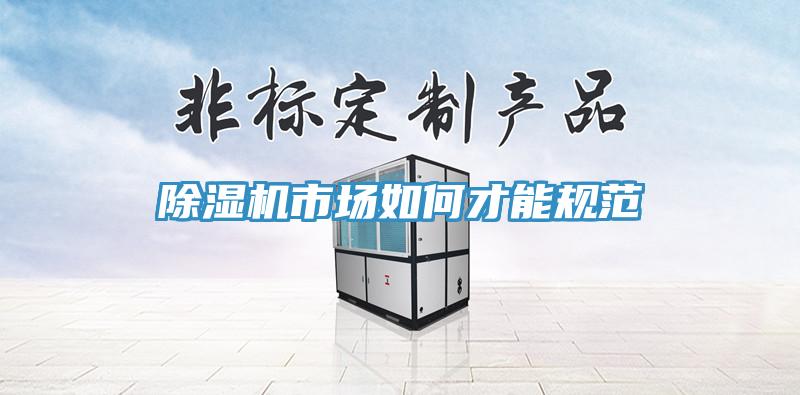 除湿机市场如何才能规范
