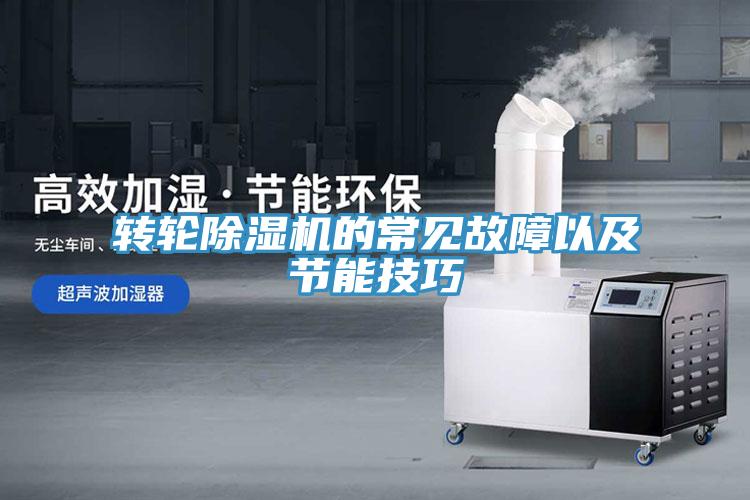 转轮除湿机的常见故障以及节能技巧