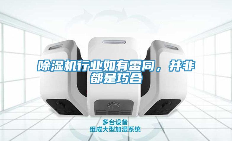 除湿机行业如有雷同，并非都是巧合
