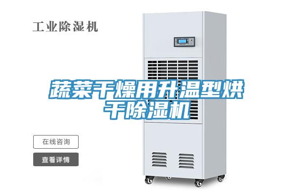 蔬菜干燥用升温型烘干除湿机
