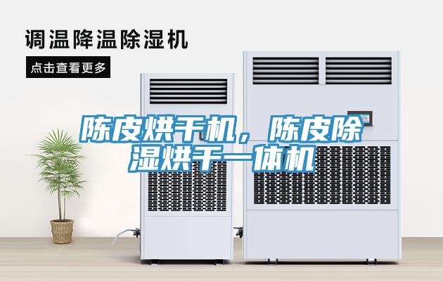 陈皮烘干机，陈皮除湿烘干一体机