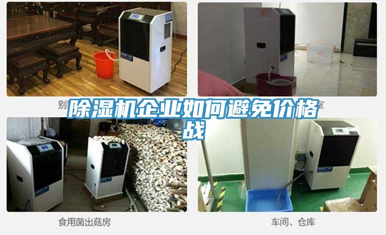 除湿机企业如何避免价格战