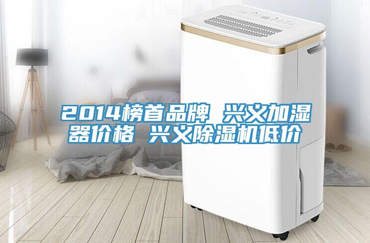 2014榜首品牌 兴义加湿器价格 兴义除湿机低价
