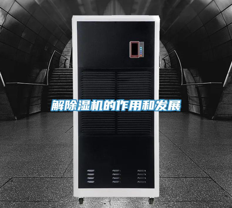 解除湿机的作用和发展