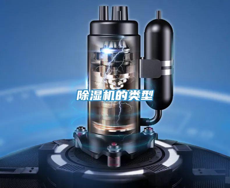 除湿机的类型