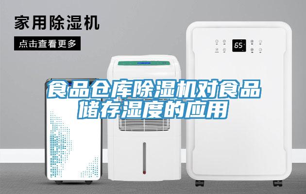 食品仓库除湿机对食品储存湿度的应用