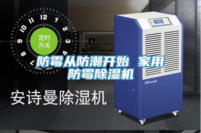 防霉从防潮开始 家用防霉除湿机