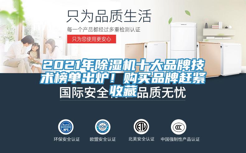 2021年除湿机十大品牌技术榜单出炉！购买品牌赶紧收藏