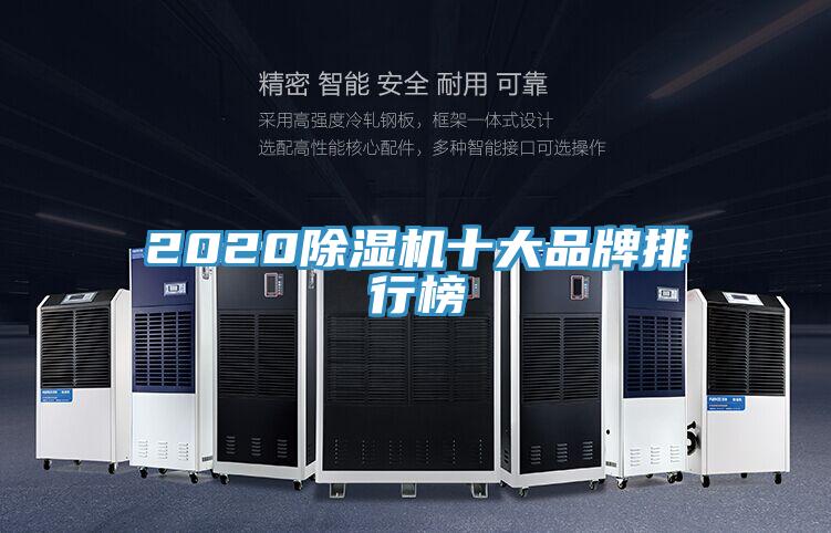 2020除湿机十大品牌排行榜