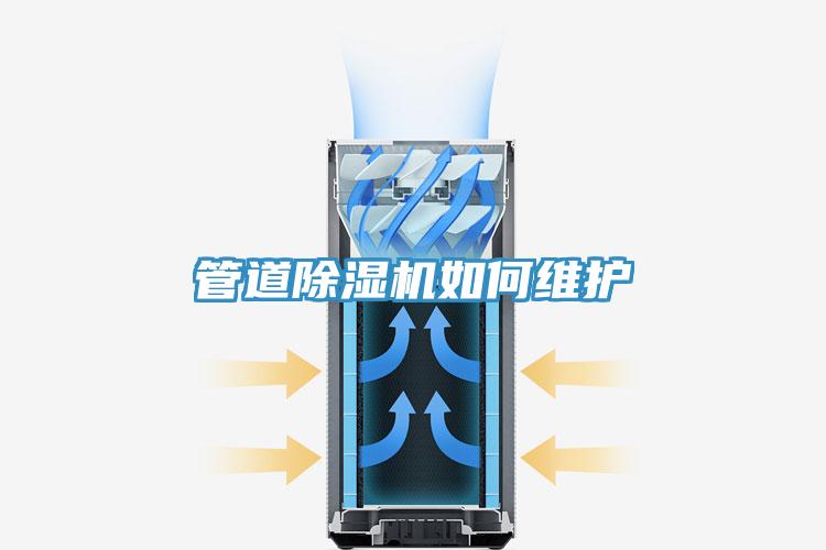 管道除湿机如何维护